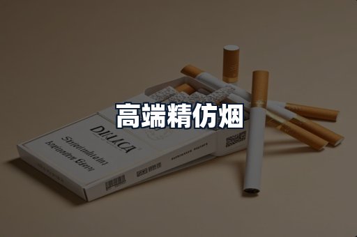 高端精仿烟